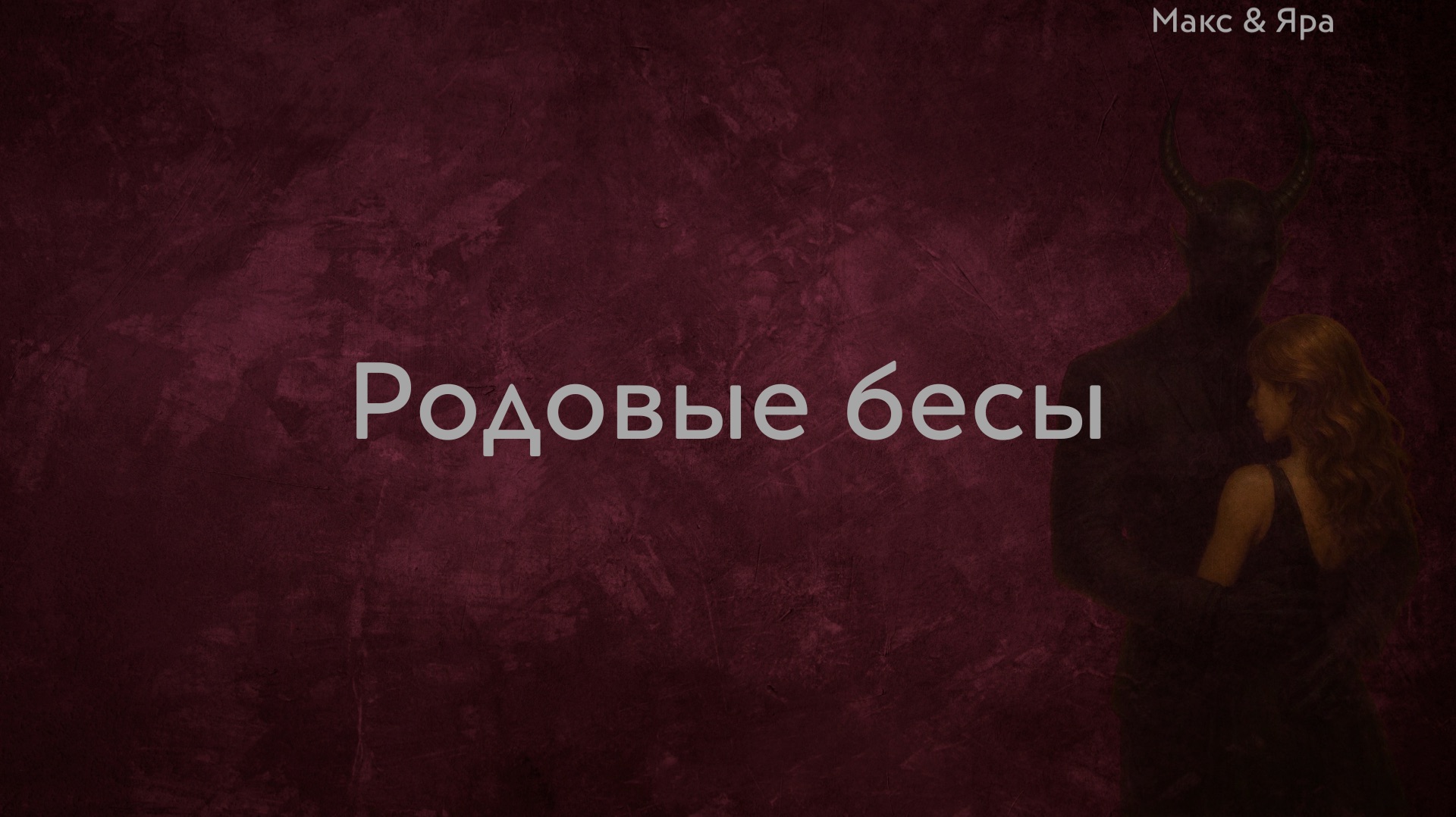 Родовые бесы