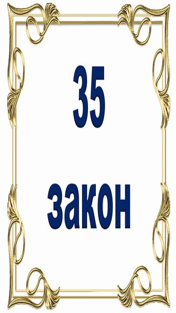 Роберт Грин - 35 закон власти. смотреть онлайн