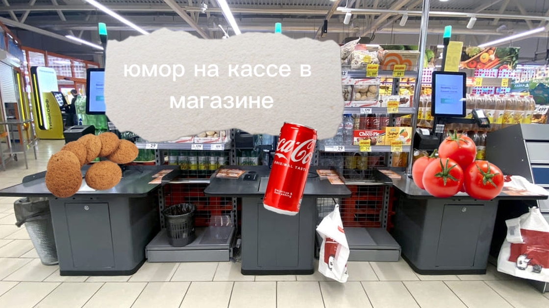 юмор на кассе в магазине