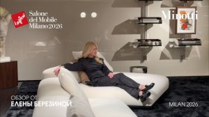 MINOTTI - обзор Елены Березиной выставки Salone del Mobile. Milano 2026