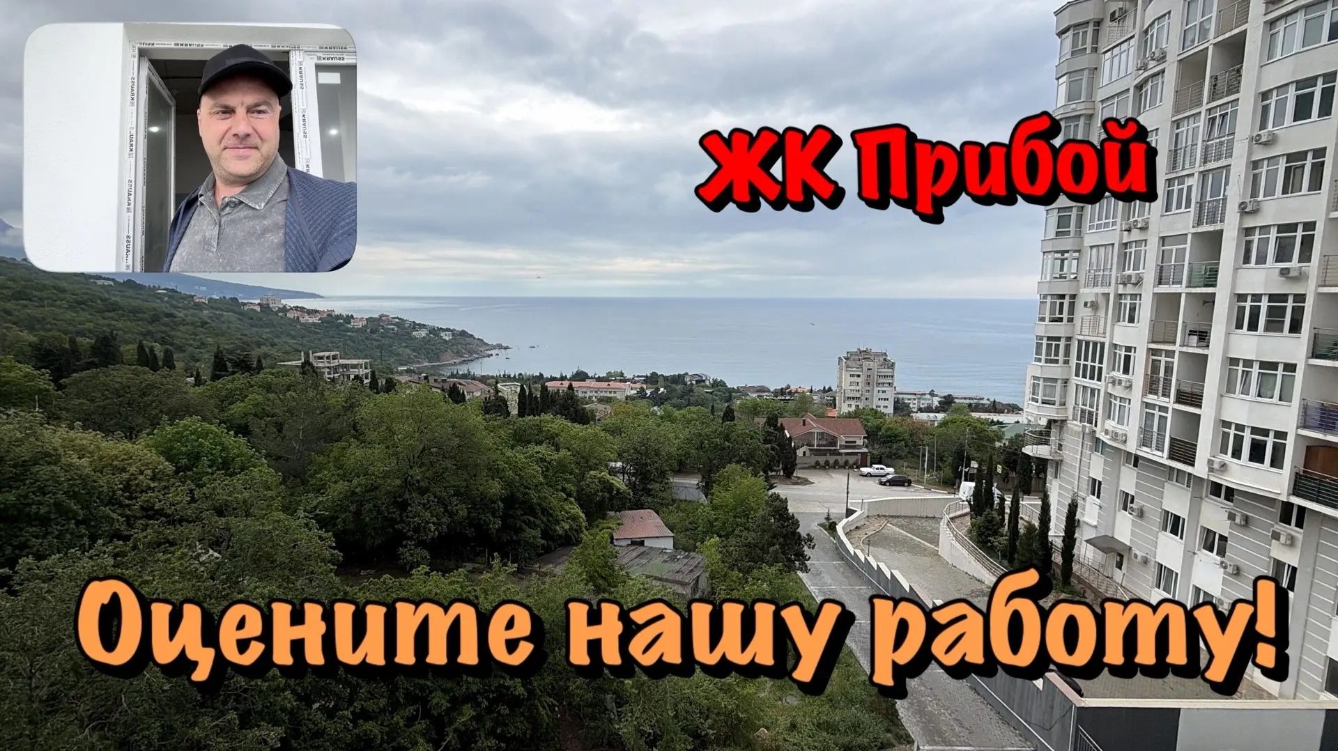 Наши Ремонты Квартир в ЖК Прибой в Форосе❗️