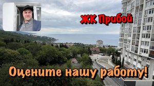 Наши Ремонты Квартир в ЖК Прибой в Форосе❗️