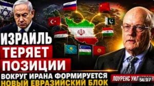 ИЗРАИЛЬ ТЕРЯЕТ ПОЗИЦИИ — ВОКРУГ ИРАНА ФОРМИРУЕТСЯ НОВЫЙ ЕВРАЗИЙСКИЙ СОЮЗ _ Лоуренс