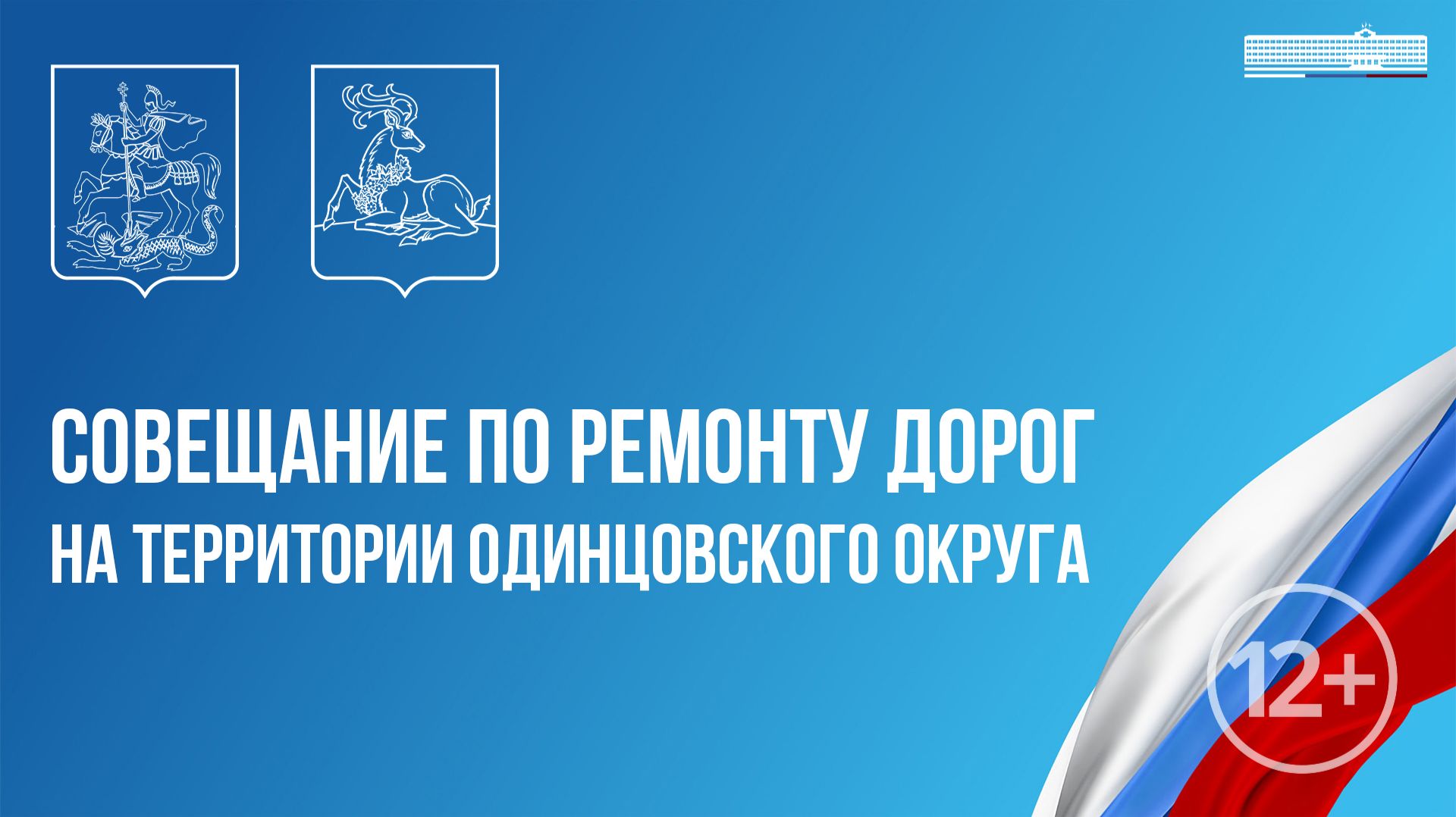 Совещание по ремонту дорог на территории Одинцовского округа