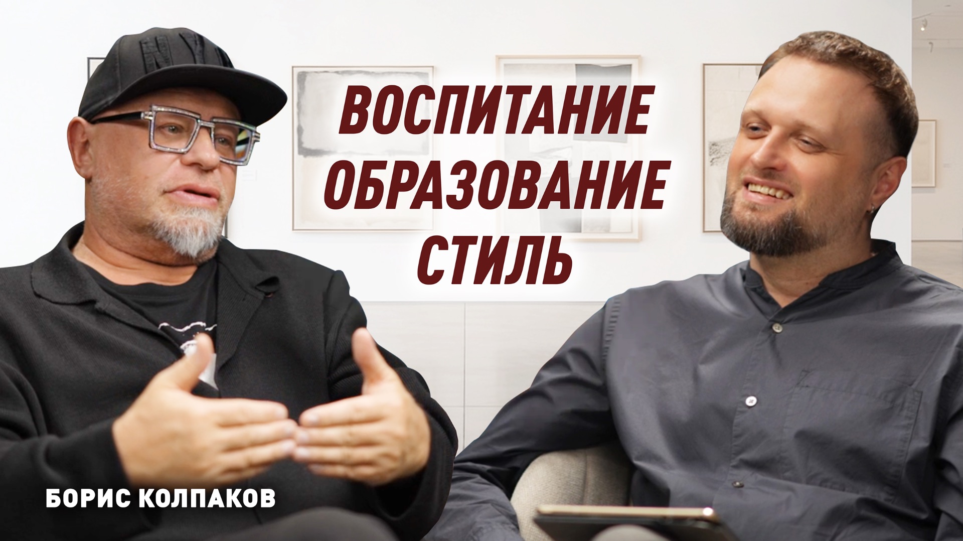 Борис Колпаков - "Воспитание.Образование.Стиль."