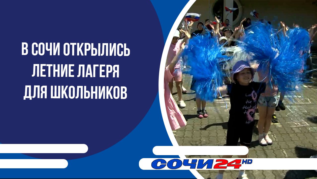В Сочи открылись летние лагеря для школьников