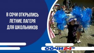 В Сочи открылись летние лагеря для школьников