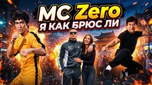 MC Zero «Я как Брюс Ли»
