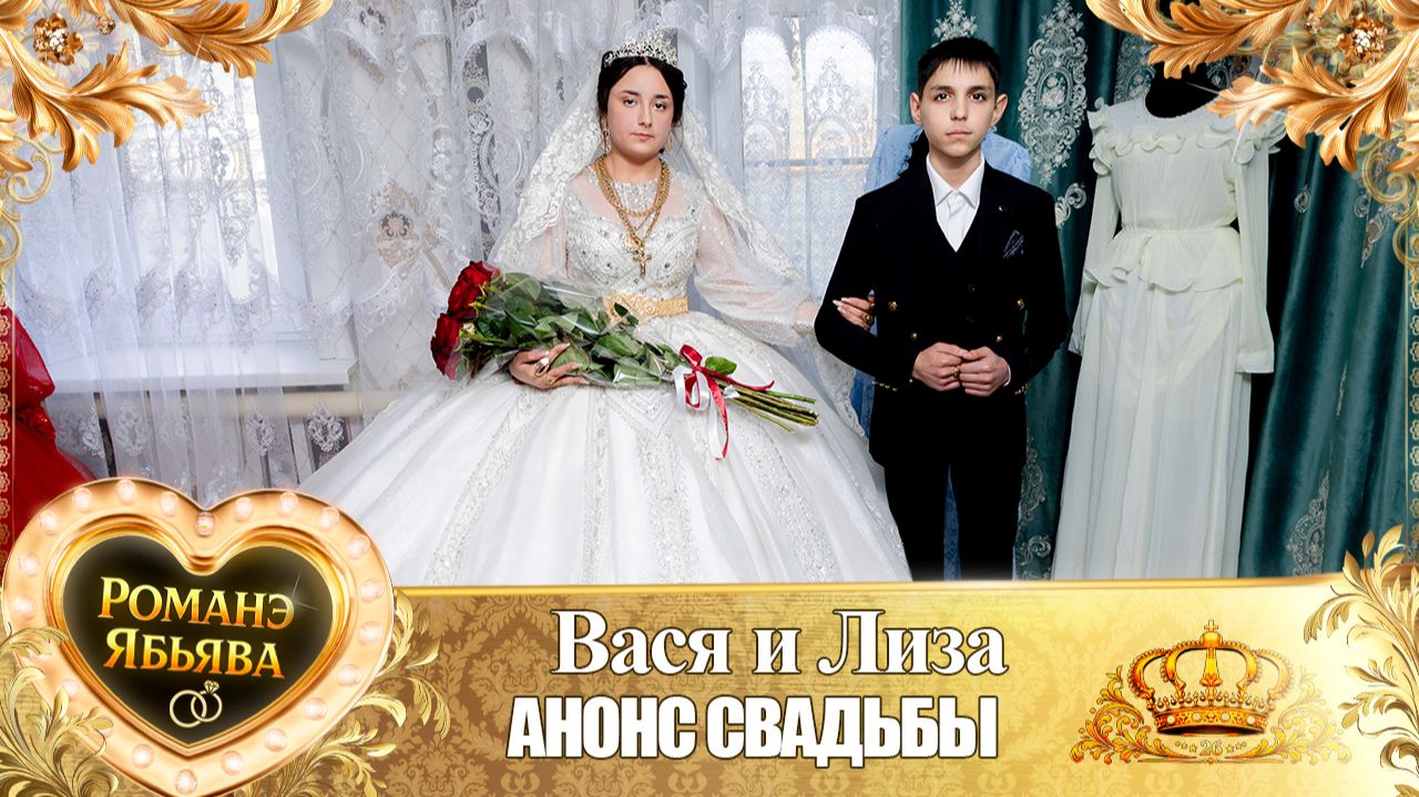 Вася и Лиза! У Вася у Гаджика удэл! Кай у Хвэдя Горло! Анонс Свадьбы!