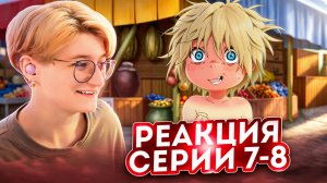 Реакция на аниме Для тебя, Бессмертный Сезон 1 Серия 7-8