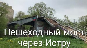 Пешеходный мост через Истру