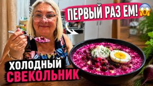 Никогда не ела свекольник! Готовлю и пробую впервые