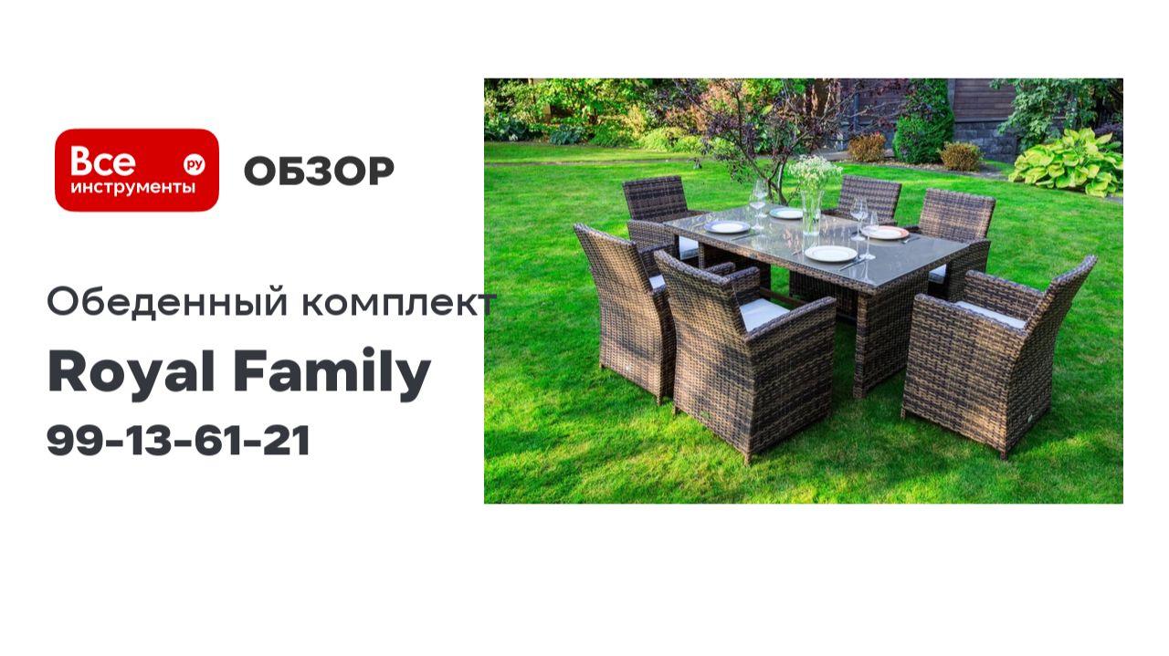 Обеденный комплект Royal Family из искусственного ротанга FIONA, коричневый 99-13-61-21