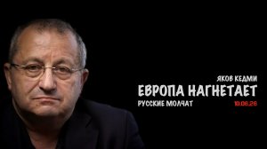 Европа нагнетает. Русские молчат | Яков Кедми