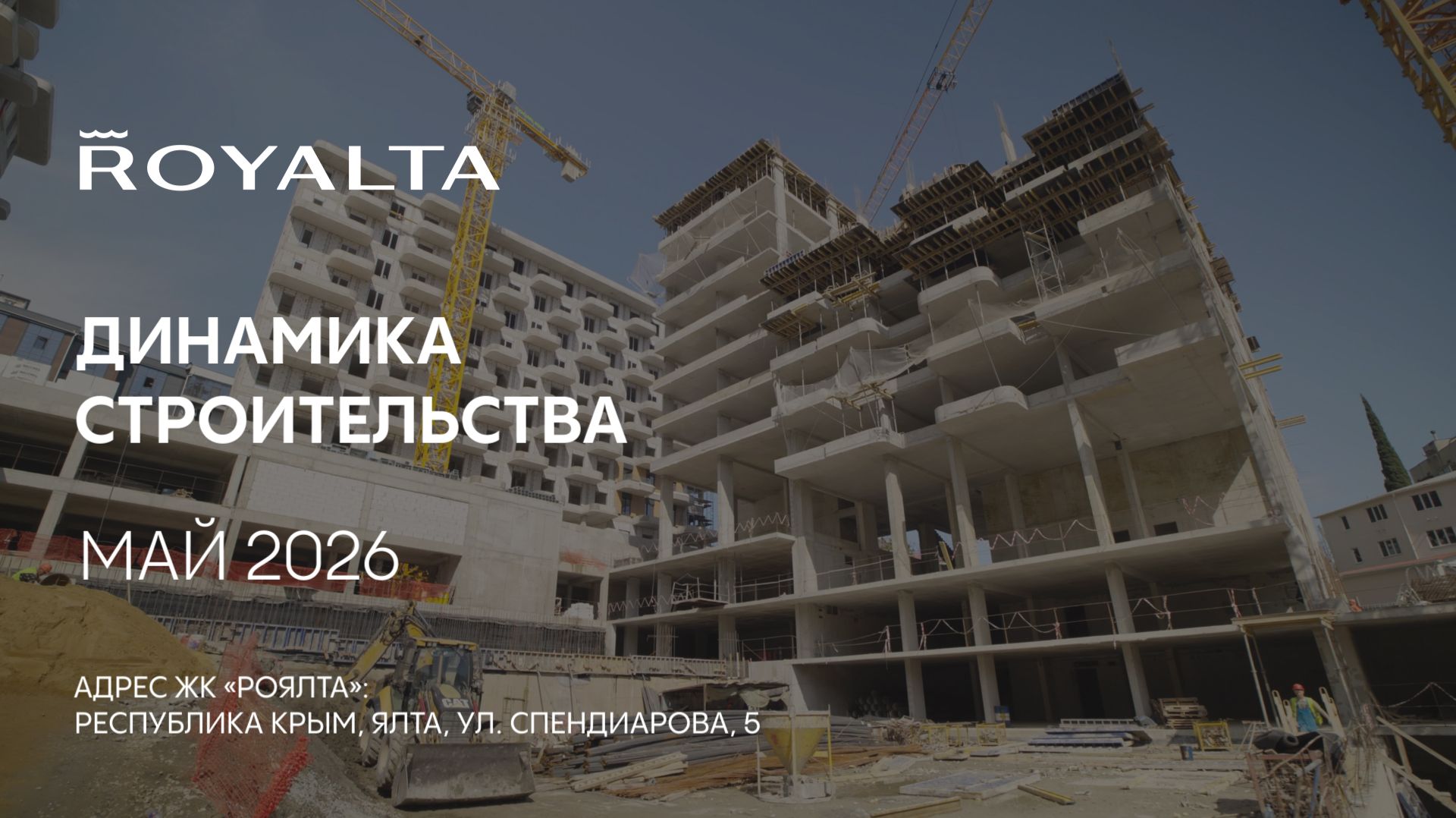 ГК ТОЧНО - ЖК «РОЯЛТА» май 2026 смотреть онлайн