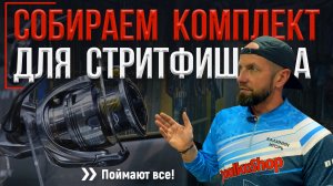 Собираем комплект для стритфишинга на rybalkashop ru