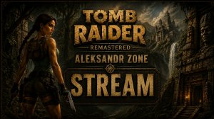 Tomb Raider 1 Незаконченное дело DLC Remastered стрим #2