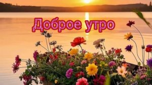 С добрым июньским утром. Красивая музыкальная открытка.