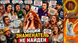 ЛЕСЕНОК / Растоптала в пыль / Обаяние не помогло им подготовиться к разносу