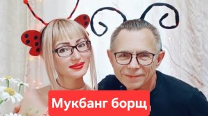 Мукбанг борщ с фрикадельками😋😋😋Всем приятного просмотра и приятного аппетита🫠🫠🫠