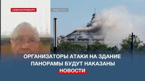 Организаторы атаки на здание Панорамы будут наказаны, – Николай Бурляев