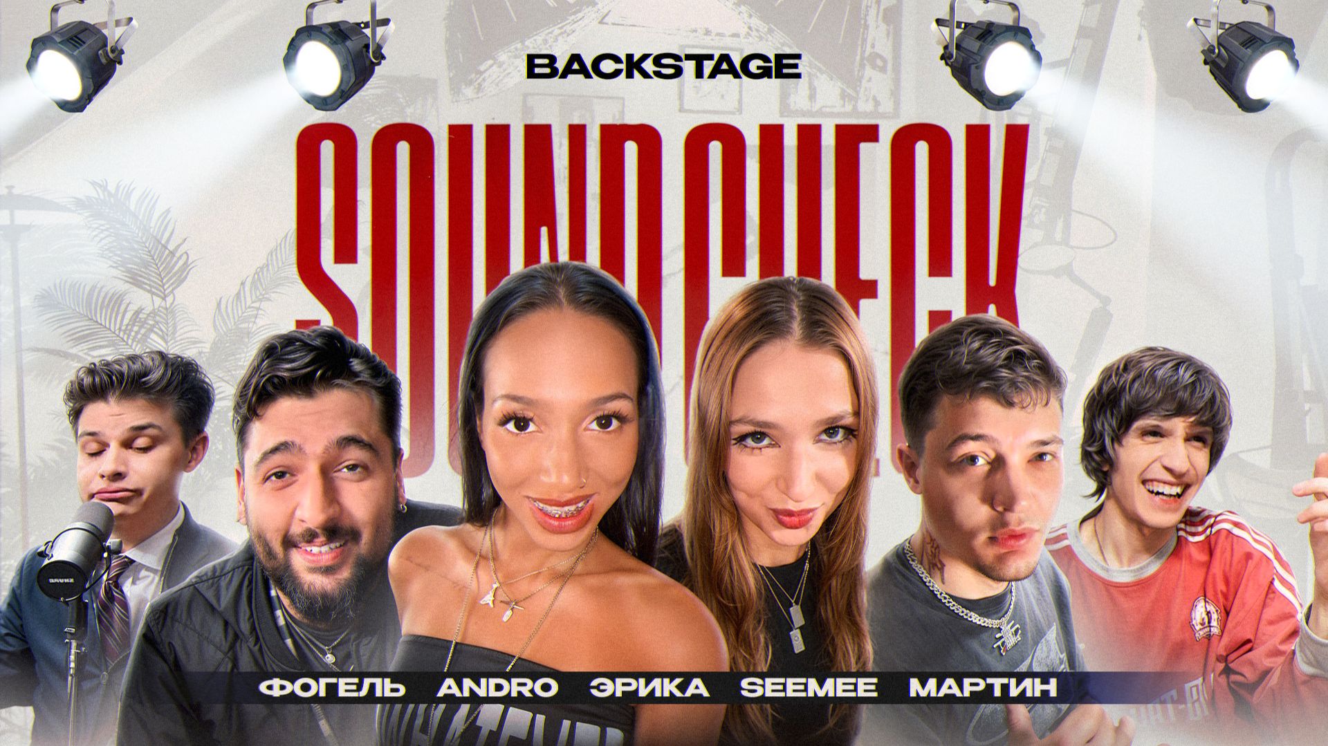 Бэкстейдж со съемок SOUNDCHECK. Andro, SEEMEE, Фогель, мартин и Эрика про реперов, отношения и фиты смотреть онлайн