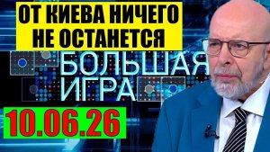 Большая Игра / Это было последней каплей