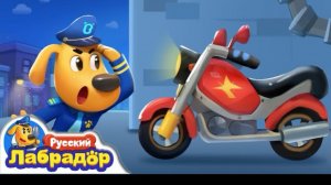 🍿 👻Мотоцикл-призрак | 🏍️Безопасность детей | 🔍Новая серия | 📺Детский мультик | Шериф Лабрадор
