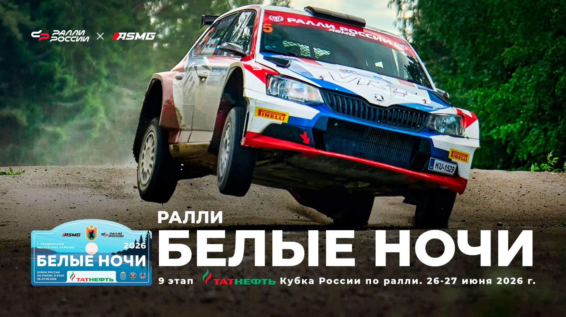 Ралли «Белые ночи 2026». 26-27 июня в Карелии!