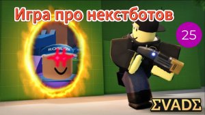 Игра про некстботов Evade