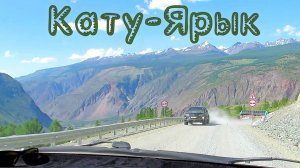 Подъезжаем к КАТУ-ЯРЫКУ. Горный Алтай.