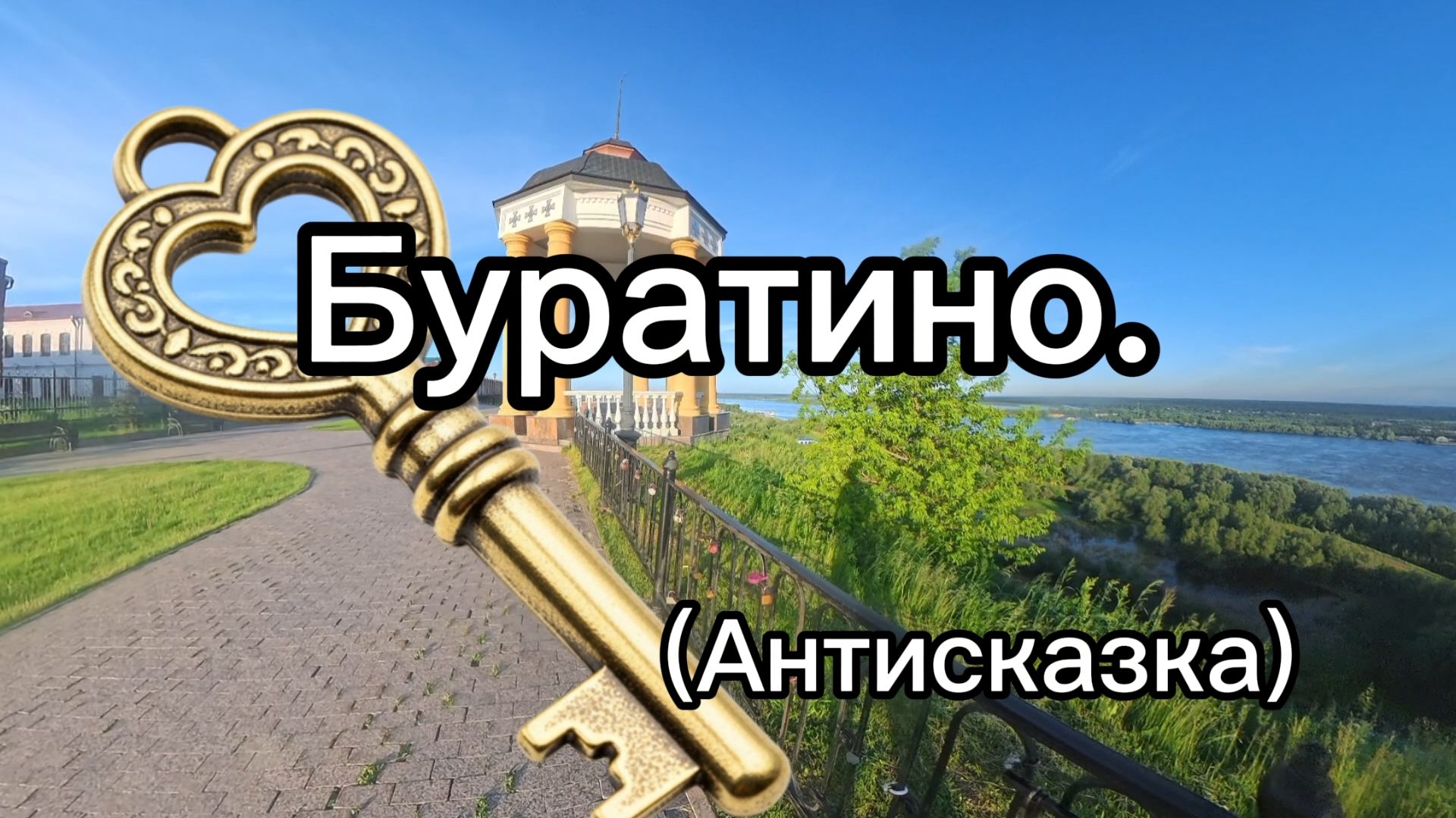 Буратино смотреть онлайн