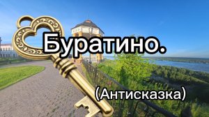 Буратино