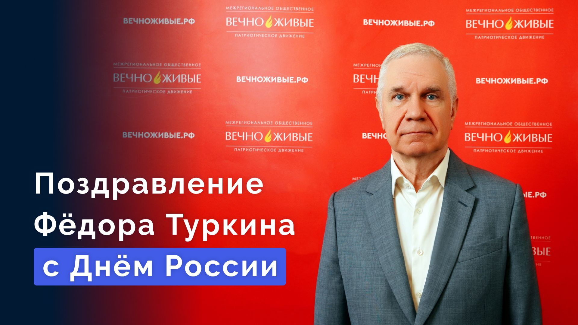 Поздравление Фёдора Туркина с Днём России