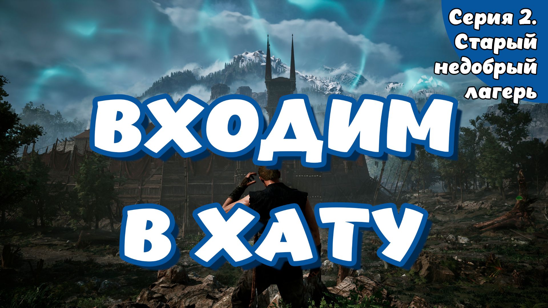 Gothic Remake. Серия 2. Старый недобрый лагерь