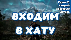 Gothic Remake. Серия 2. Старый недобрый лагерь