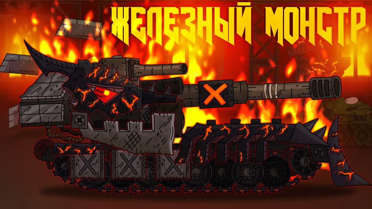 Возвращение железного монстра - Мультики про танки смотреть онлайн