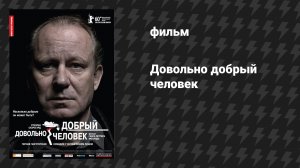 Довольно добрый человек (фильм, 2010)