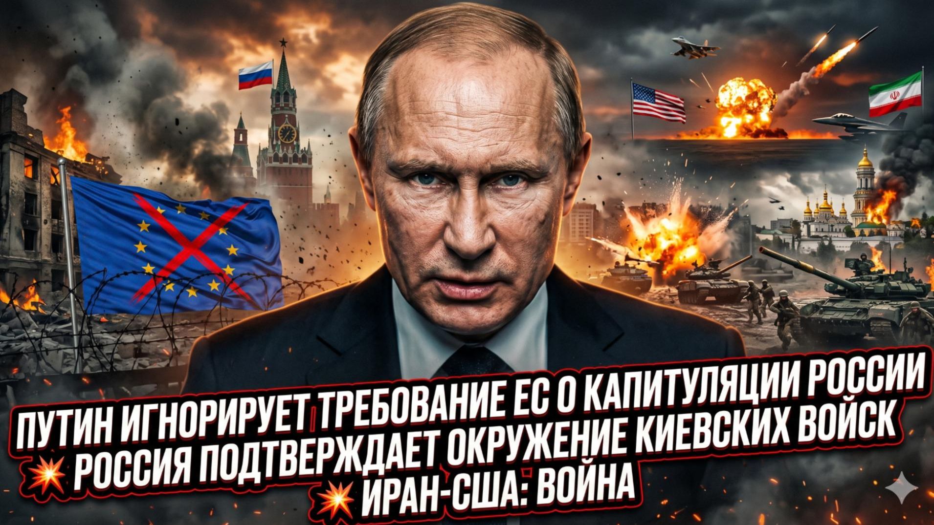 🔥Меркурис | Путин осадил ЕС:Россия не сдастся! Тысячи бойцов ВСУ в кольце. Иран готовит удар по США