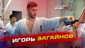 Заруба с Игорем Загайновым