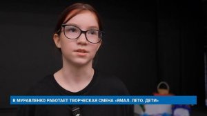 В МУРАВЛЕНКО РАБОТАЕТ ТВОРЧЕСКАЯ СМЕНА «ЯМАЛ. ЛЕТО. ДЕТИ»