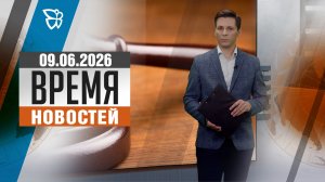 Время новостей. События 09.06.2026
