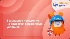 ОБЗР 8 класс. Безопасное поведение на водоёмах в различных условиях