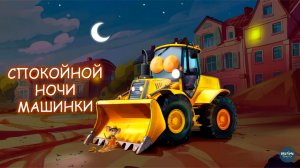Мультик про машинки перед сном 🚗💤 Успокаивающий мультик для мальчиков перед сном
