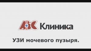 Урология. Узи мочевого пузыря.
