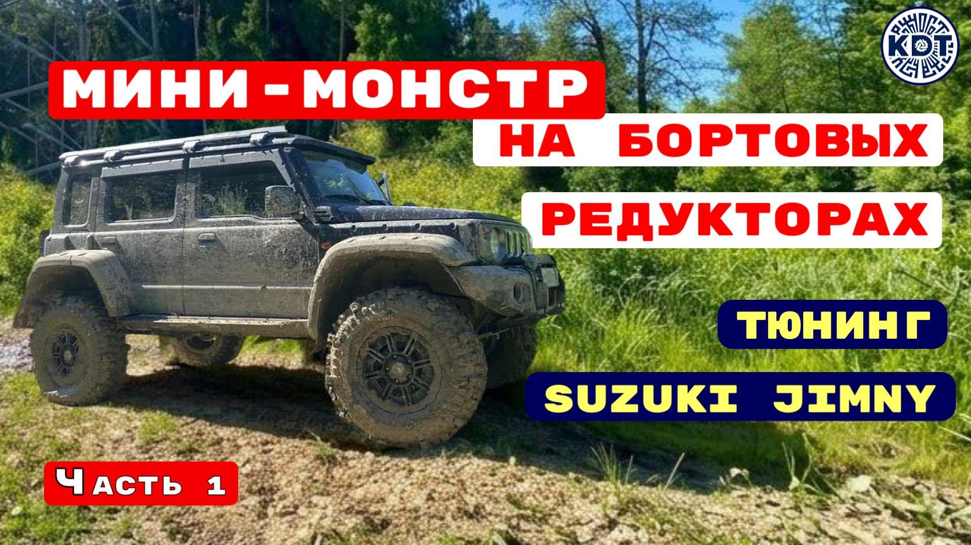 Монстр-Трак🔥 на базе Suzuki Jimny 🚙💨 Часть 1