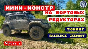 Монстр-Трак🔥 на базе Suzuki Jimny 🚙💨 Часть 1
