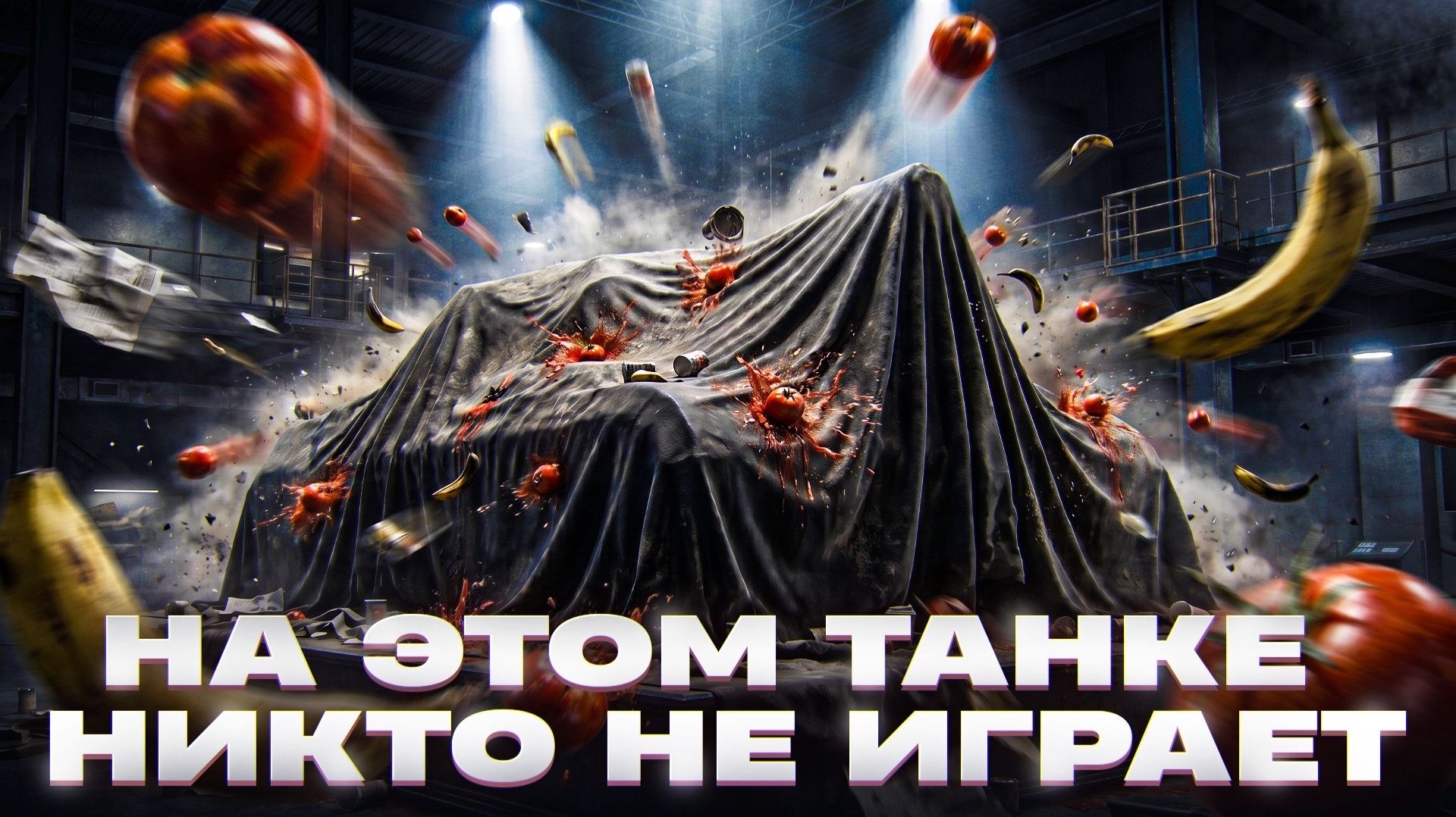 НА ЭТОМ ТАНКЕ НИКТО НЕ ИГРАЕТ, НО ПОЧЕМУ?! смотреть онлайн