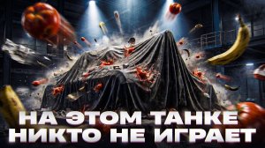 НА ЭТОМ ТАНКЕ НИКТО НЕ ИГРАЕТ, НО ПОЧЕМУ?!