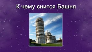 К чему снится Башня - толкование сна